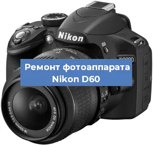Замена затвора на фотоаппарате Nikon D60 в Челябинске